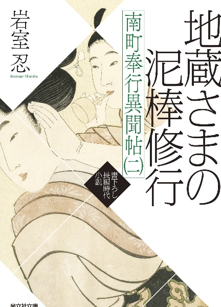 地蔵さまの泥棒修行 南町奉行異聞帖 二