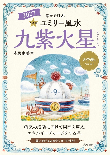 九星別ユミリー風水2027五黄土星/直居由美里 - 販売書籍｜TSUTAYA