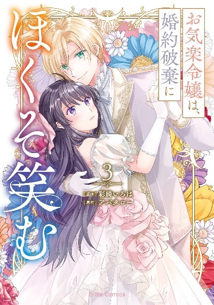 お気楽令嬢は、婚約破棄にほくそ笑む