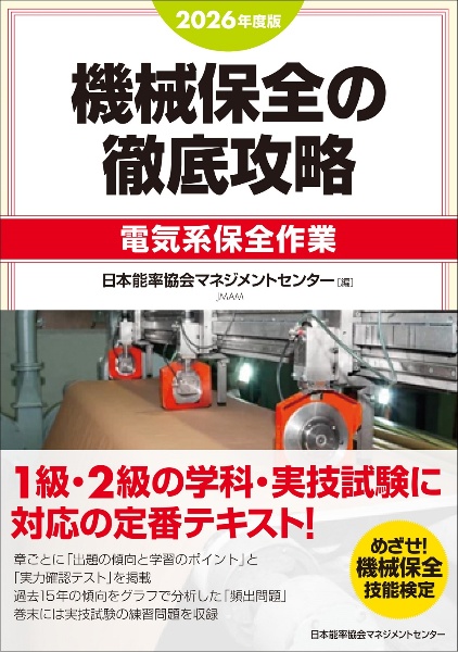 機械保全の徹底攻略[機械系・実技] 2025年度版/日本能率協会