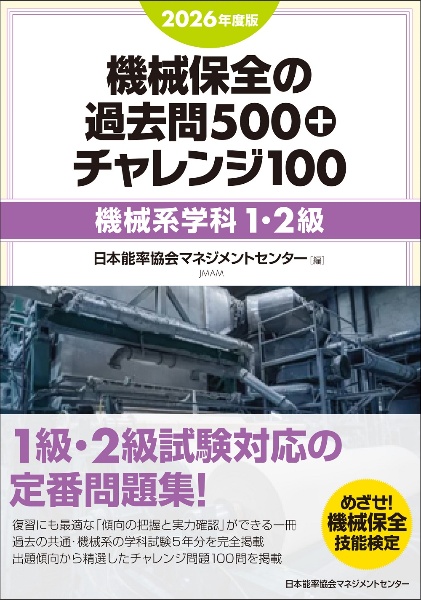 機械保全の徹底攻略[機械系・実技] 2025年度版/日本能率協会