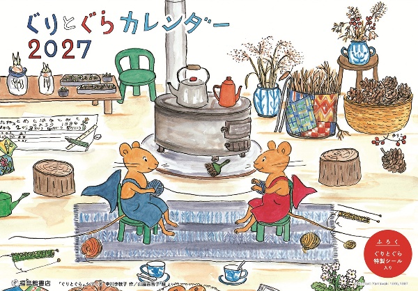 ぐりとぐらカレンダー2027