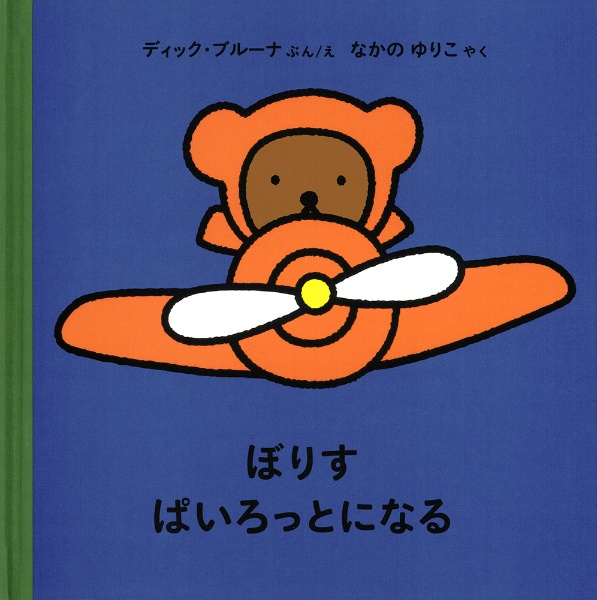 こぐまのボリス/ディック・ブルーナ - 販売書籍｜TSUTAYA レンタル