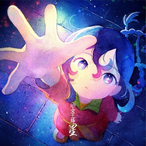星(期間限定)/女王蜂 - 販売CD｜TSUTAYA レンタル・販売 商品在庫検索