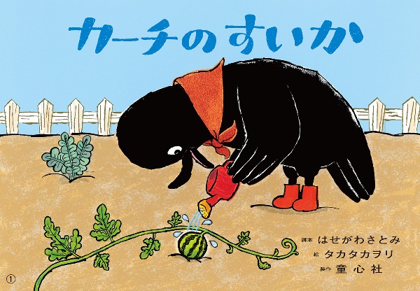 カーチのすいか 紙芝居