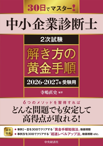 中小企業診断士2次試験解き方の黄金手順 2026ー2027年受験用/寺嶋直史