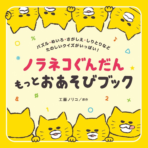 ノラネコぐんだん もっとおあそびブック