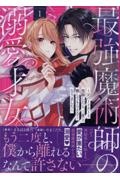 最強魔術師の溺愛才女~元パートナーと復縁したら、二度と離してもらえなくなりました~(1)