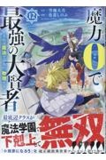 魔力0で最強の大賢者 それは魔法ではない、物理だ!（12）