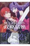 魔王の娘は勇者と政略結婚したい(1)