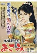 医療×犯罪サスペンス・ファイル 地獄の葬儀屋 デーモン豊作 暴かれる