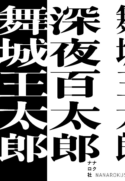 ディスコ探偵水曜日(上)/舞城王太郎 - 販売書籍｜TSUTAYA レンタル