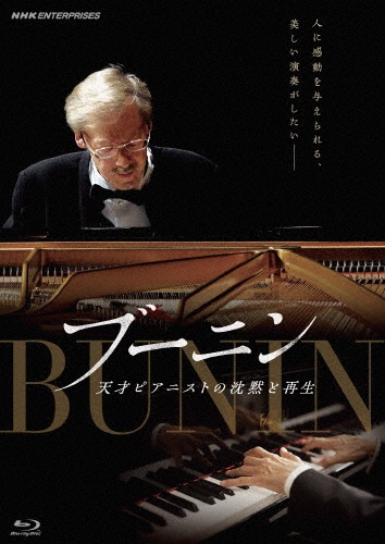 ブーニン 衝撃のショパンコンクール II/ブーニン(スタニスラフ) - 販売