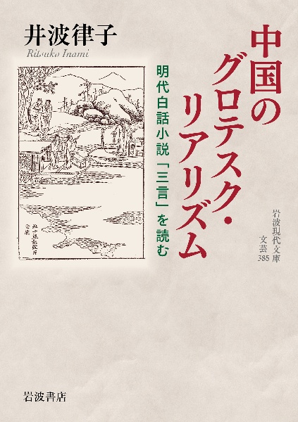 中国のグロテスク・リアリズム 明代白話小説「三言」を読む