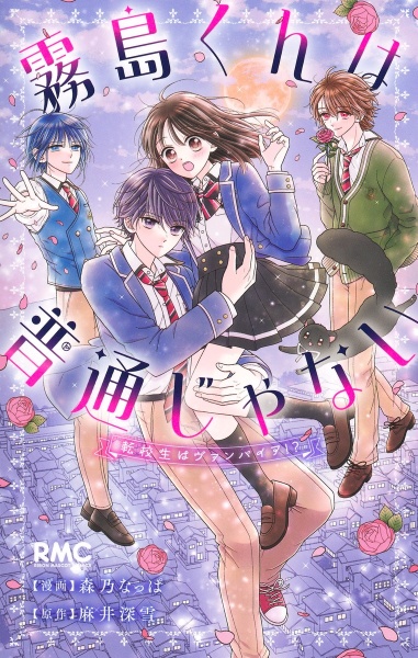 霧島くんは普通じゃない ~友だちを取りもどせ! ヴァンパイアの婚約