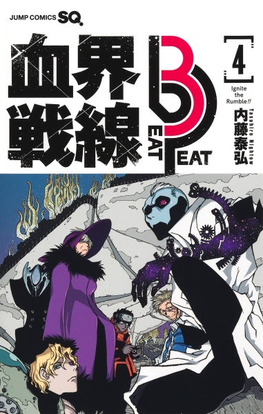 血界戦線 Beat 3 Peat（4）/内藤泰弘 - 販売コミック｜TSUTAYA