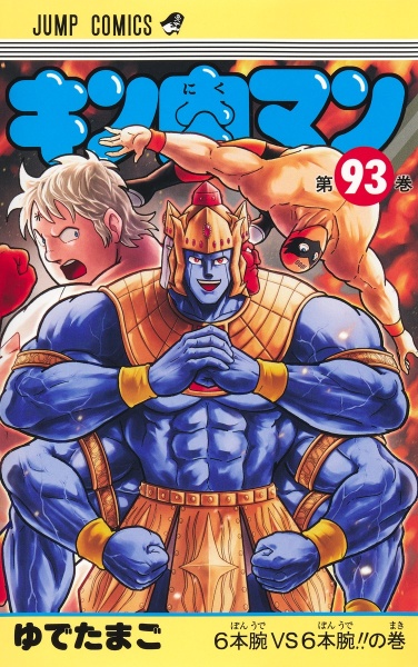 キン肉マン（93）/ゆでたまご - 販売コミック｜TSUTAYA レンタル・販売