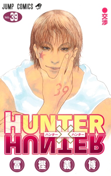 HUNTER×HUNTER（39）/冨樫義博 - 販売コミック｜TSUTAYA レンタル