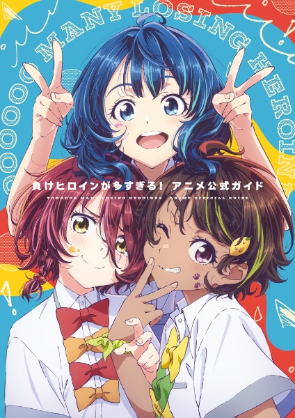 負けヒロインが多すぎる! 8.5/雨森たきび - 販売書籍｜TSUTAYA