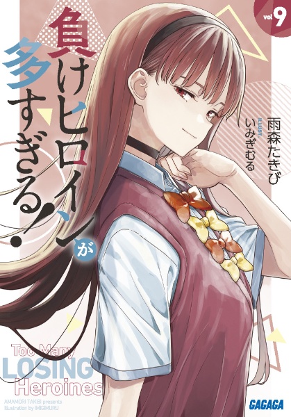 負けヒロインが多すぎる! 8.5/雨森たきび - 販売書籍｜TSUTAYA