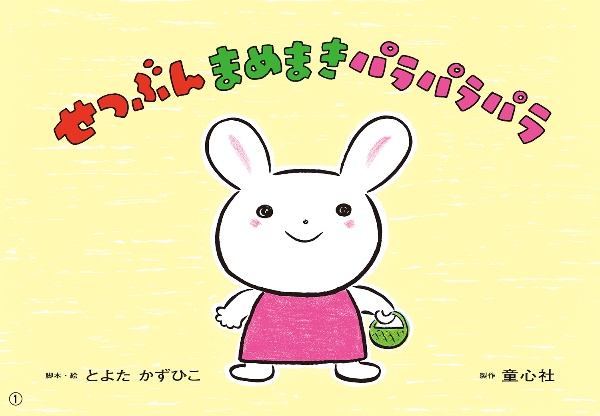 紙芝居せつぶん まめまき パラパラパラ