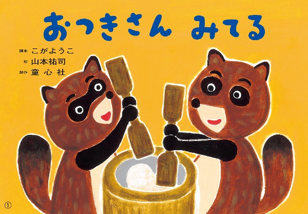 おつきさん みてる