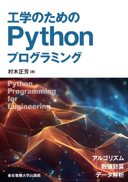 工学のためのPythonプログラミング/村木正芳 - 販売書籍｜TSUTAYA