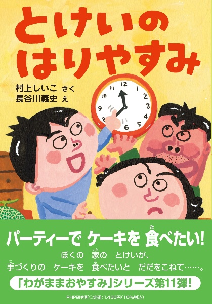 とけいのはりやすみ