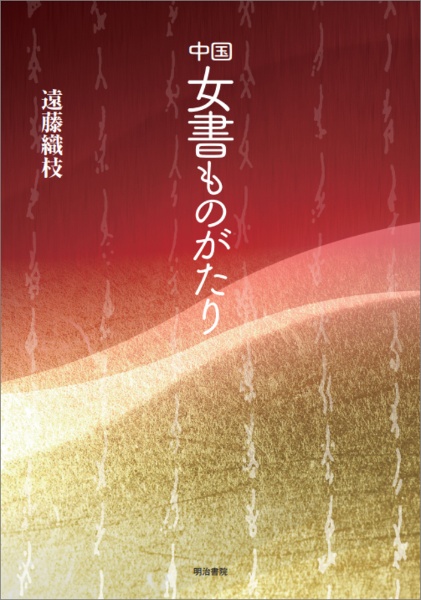 中国 女書ものがたり