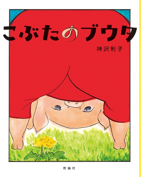 こぶたのブウタ