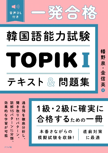 一発合格 韓国語能力試験 TOPIK 1 テキスト&問題集 音声DL付き