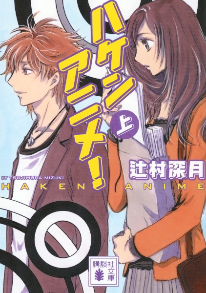 ファイア・ドーム(上)/辻村深月 - 販売書籍｜TSUTAYA レンタル・販売
