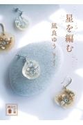 星を編む