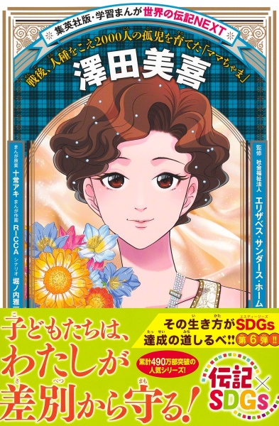 学習まんが 世界の伝記NEXT 津田梅子 女性が学ぶ道をきりひらいた明治