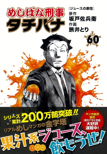 めしばな刑事-デカ- タチバナ（60）/旅井とり - 販売コミック｜TSUTAYA