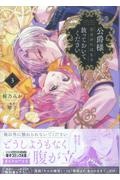 公爵様、悪妻の私はもう放っておいてください（3）/桜乃みか - 販売