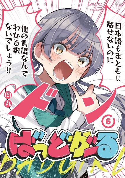 l*s様 【イラスト入りサイン本】肉丸『 ばっどがーる 』6巻 新品未読品 ばっどがーる（6）/肉丸 - 販売コミック｜TSUTAYA レンタル・販売 商品