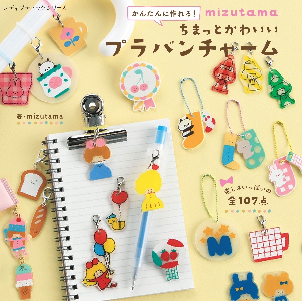 mizutamaちまっとかわいいプラバンチャーム かんたんに作れる