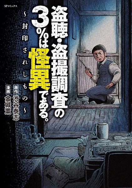 盗聴・盗撮調査の3%は怪異である。 封印されしもの