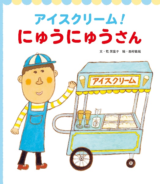 アイスクリーム!にゅうにゅうさん