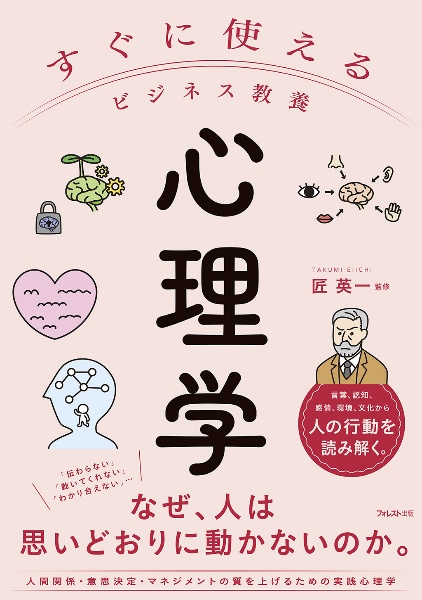 1分でスッキリ!行動心理学なぜ、あの人は予測を裏切るのか/匠英一