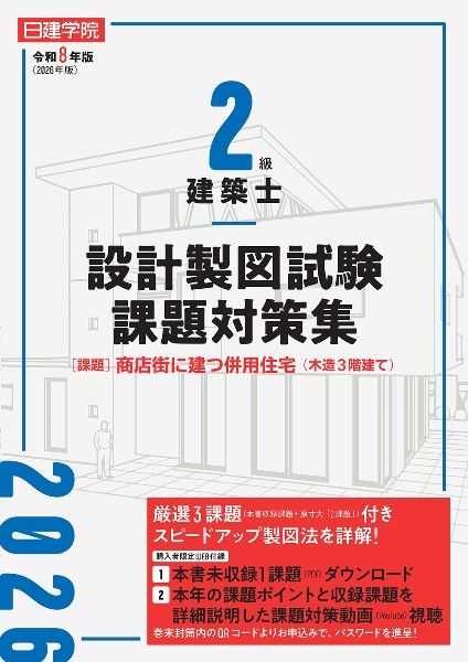 日建学院2級建築士設計製図試験課題対策集 令和7年度版/日建学院教材