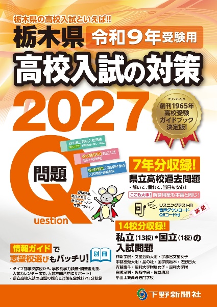 下野新聞模擬テスト過去問題集 令和8年高校入試受験用/下野新聞社高校