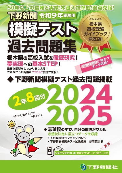 下野新聞模擬テスト過去問題集 令和8年高校入試受験用/下野新聞社高校