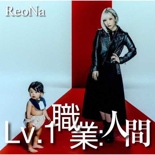 Lv.1 職業:人間(通常盤)/ReoNa - 販売CD｜TSUTAYA レンタル・販売 商品