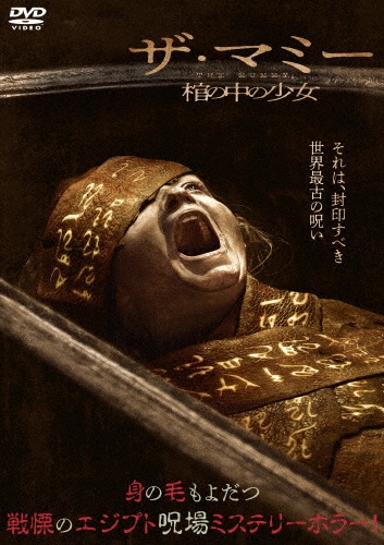 THE MUMMY/ザ・マミー 棺の中の少女