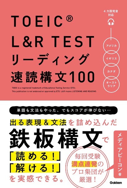 TOEIC L&R TEST リーディング速読構文100