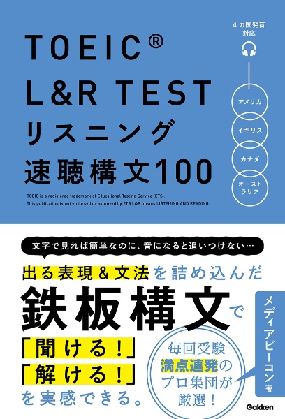TOEIC L&R TEST リスニング速聴構文100