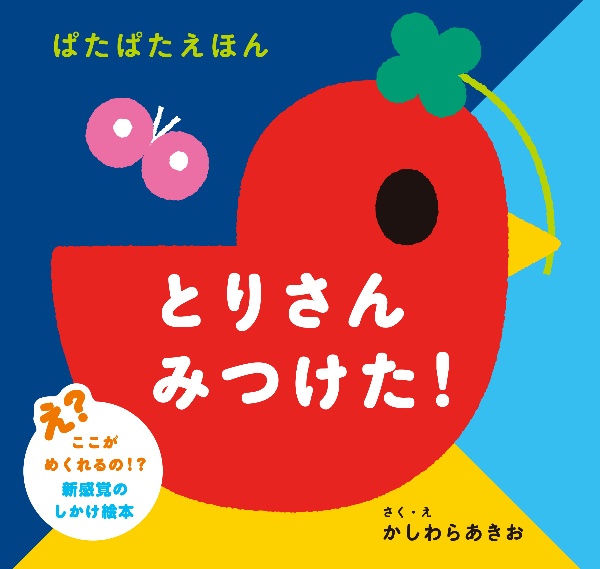 とりさん みつけた! ぱたぱたえほん