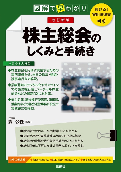 聴ける!実用法律書 改訂新版 図解で早わかり 株主総会のしくみと手続き